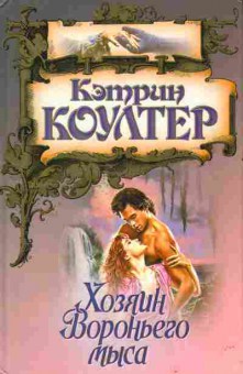 Книга Коултер К. Хозяин Вороньего мыса, 11-2653, Баград.рф